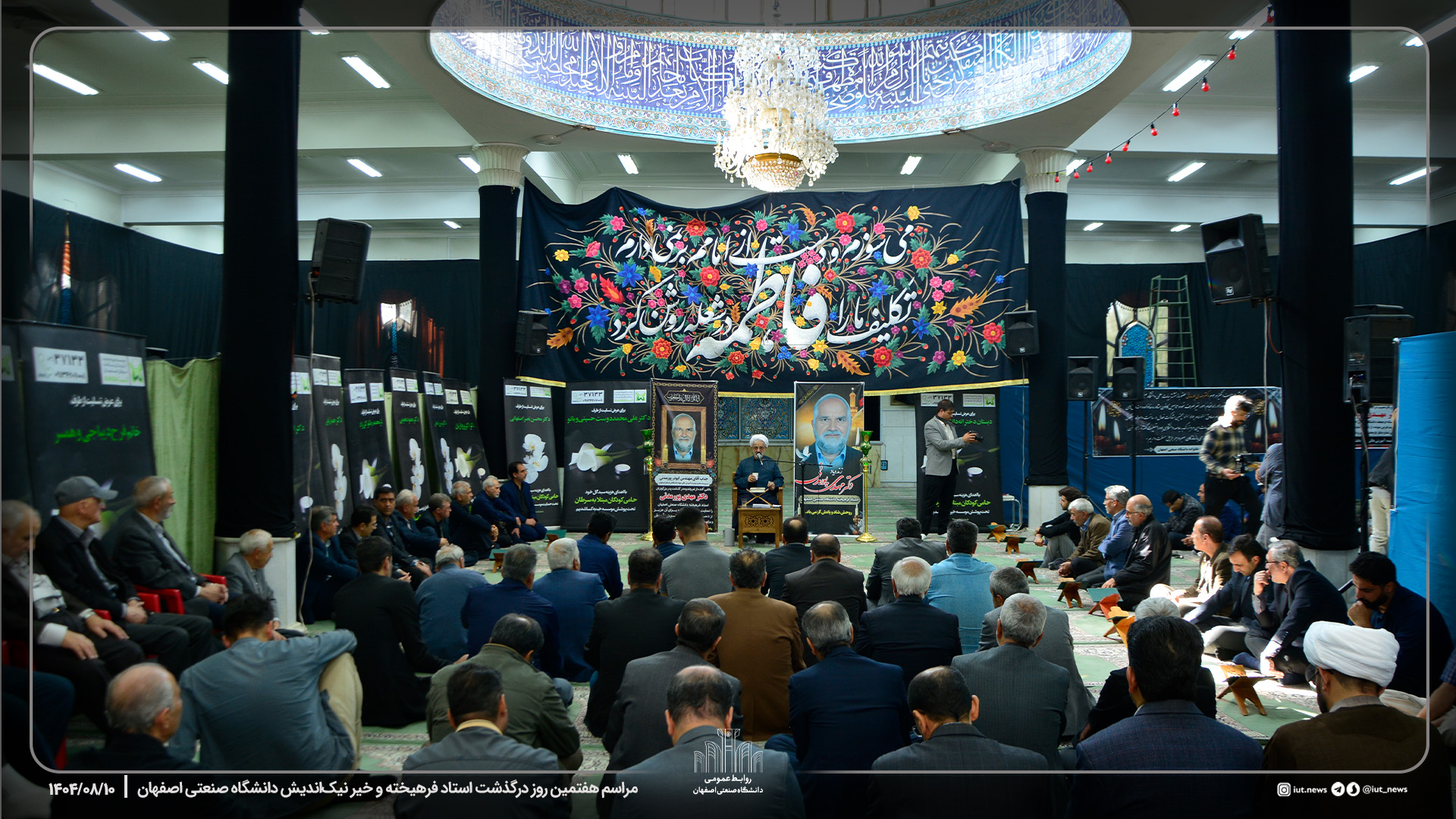 مراسم هفتمین روز درگذشت استاد فرهیخته و خیر نیک‌اندیش دانشگاه صنعتی اصفهان شادروان جناب آقای دکتر مهدی‌ پورمدنی