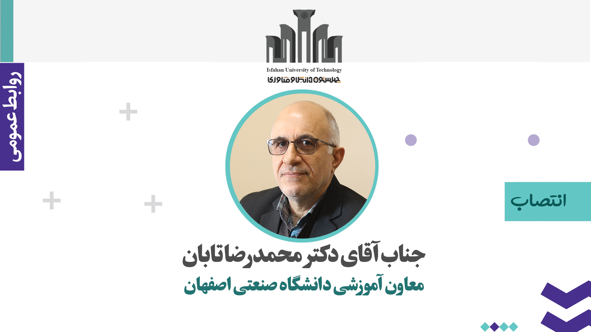 انتصاب معاون آموزشی دانشگاه صنعتی اصفهان