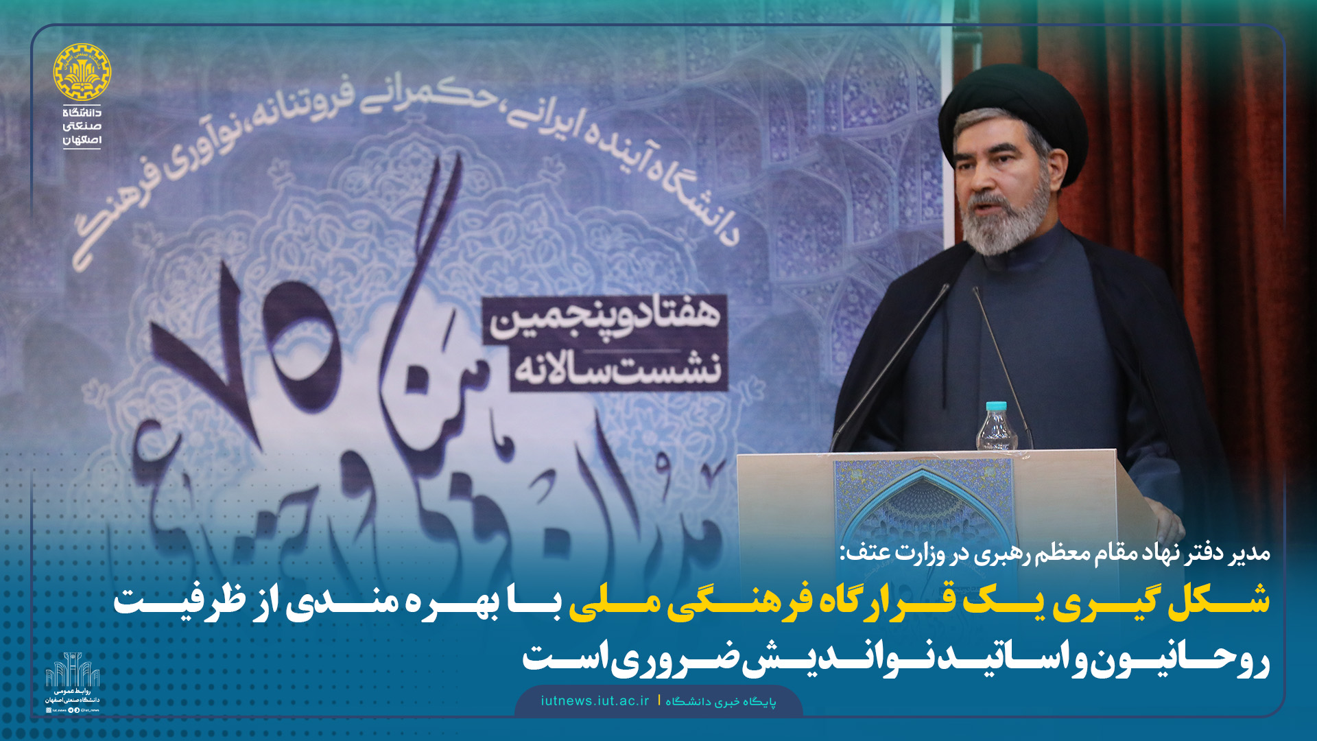 شکل گیری یک قرارگاه فرهنگی ملی با بهره مندی از ظرفیت روحانیون و اساتید نواندیش ضروری است