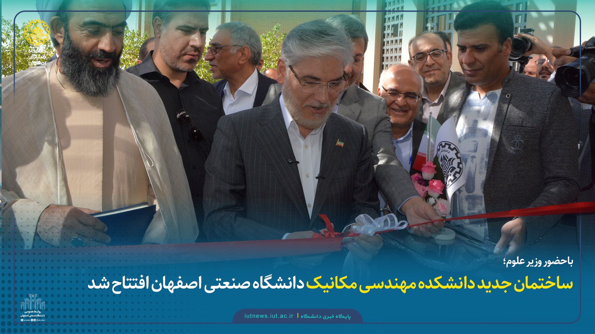باحضور وزیر علوم؛ ساختمان جدید دانشکده مهندسی مکانیک دانشگاه صنعتی اصفهان افتتاح شد