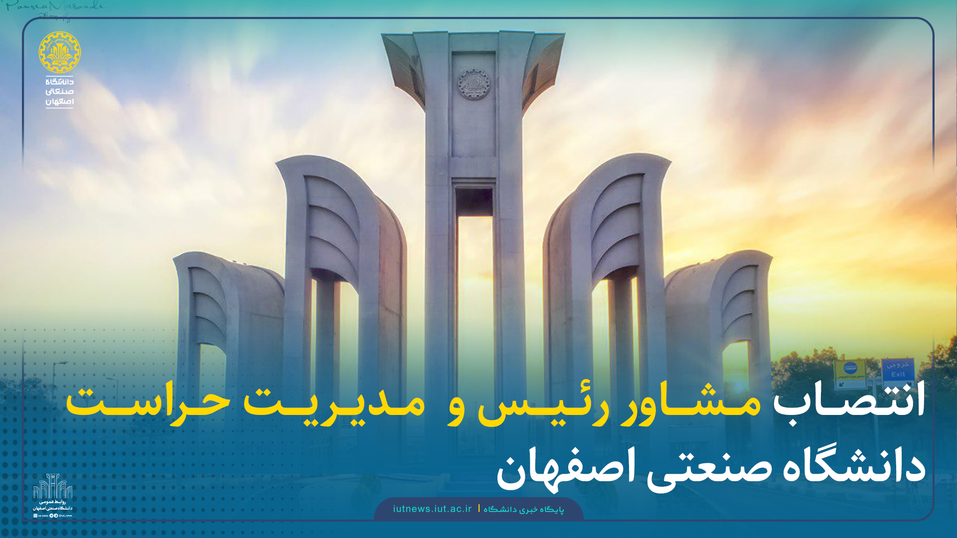 انتصاب مشاور رئیس و مدیر حراست دانشگاه صنعتی اصفهان 