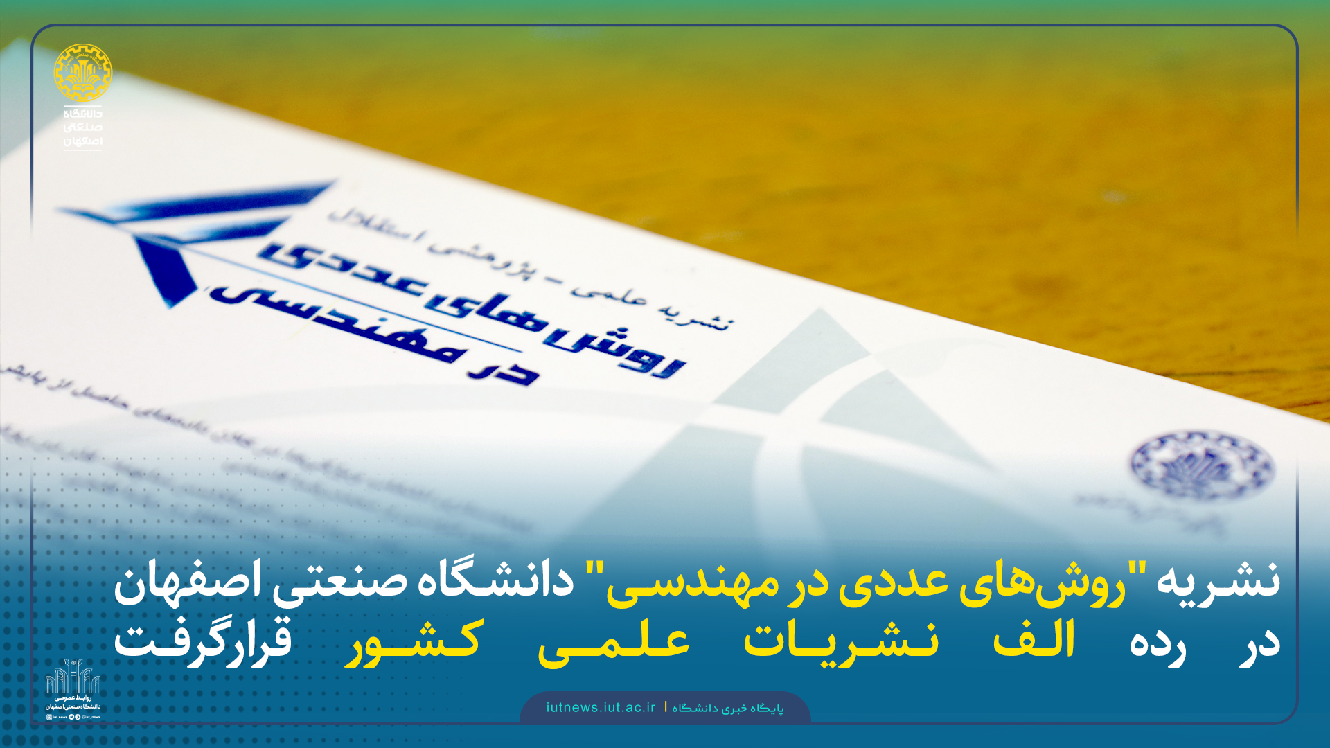 نشریه 'روش‌های عددی در مهندسی' دانشگاه صنعتی اصفهان در رده الف نشریات علمی کشور قرارگرفت