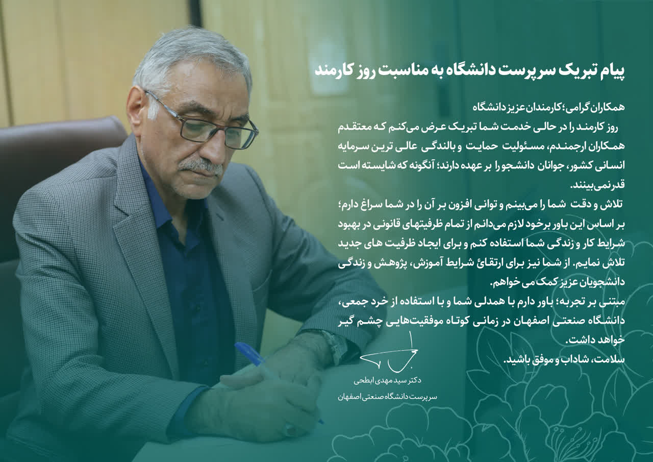 پیام تبریک سرپرست دانشگاه صنعتی اصفهان به مناسب روز کارمند