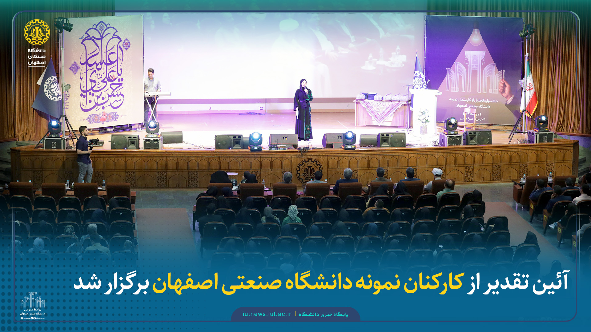 سرپرست دانشگاه صنعتی اصفهان: کارمندان دانشگاه سکاندار حفظ تعالی دانشگاه صنعتی اصفهان هستند