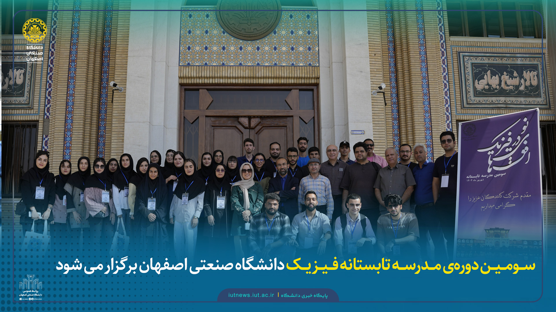 سومین دوره‌ی مدرسه تابستانه فیزیک دانشگاه صنعتی اصفهان برگزار می شود