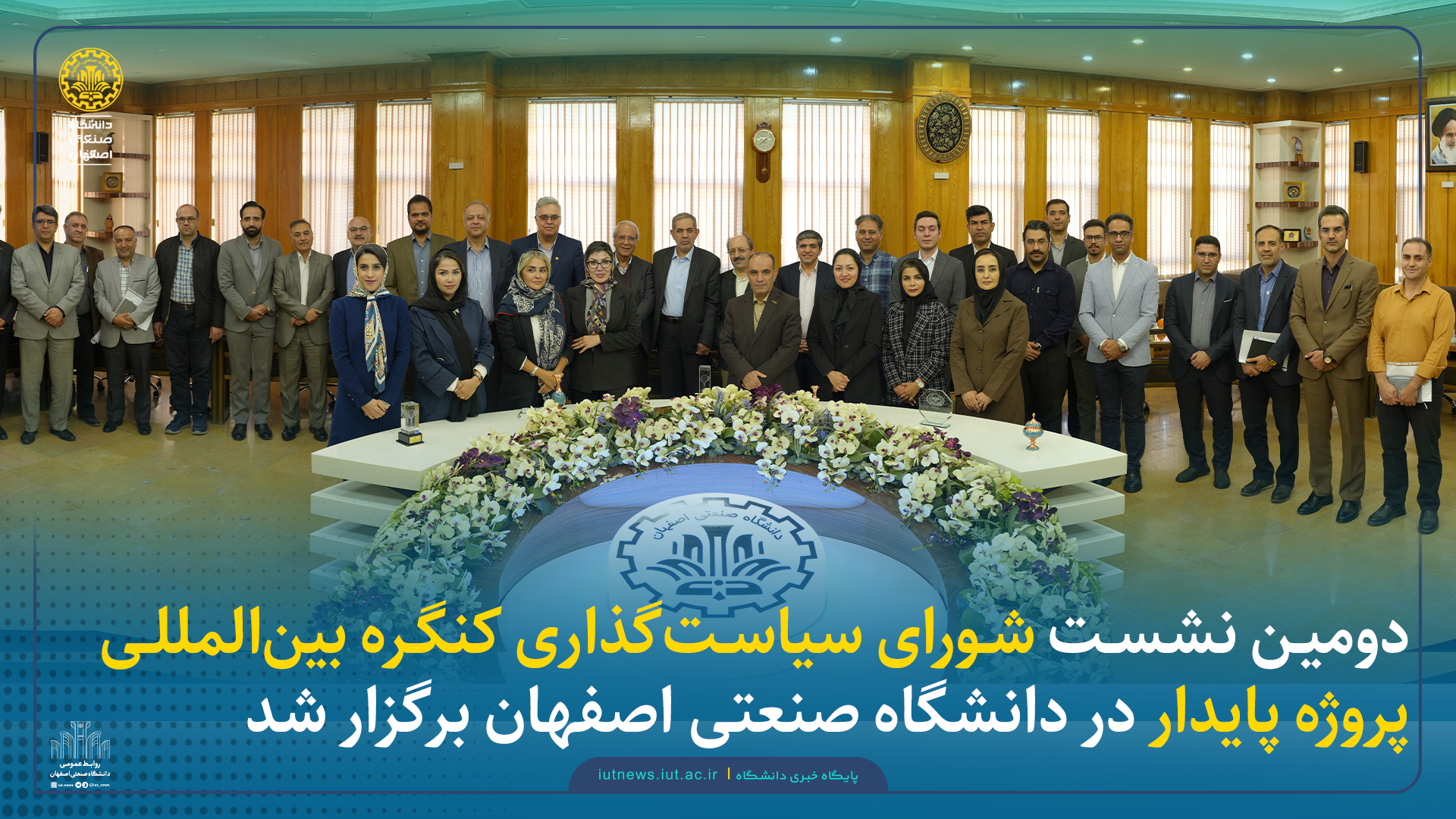 دومین نشست شورای سیاست‌گذاری کنگره بین‌المللی پروژه پایدار دردانشگاه صنعتی اصفهان برگزار شد