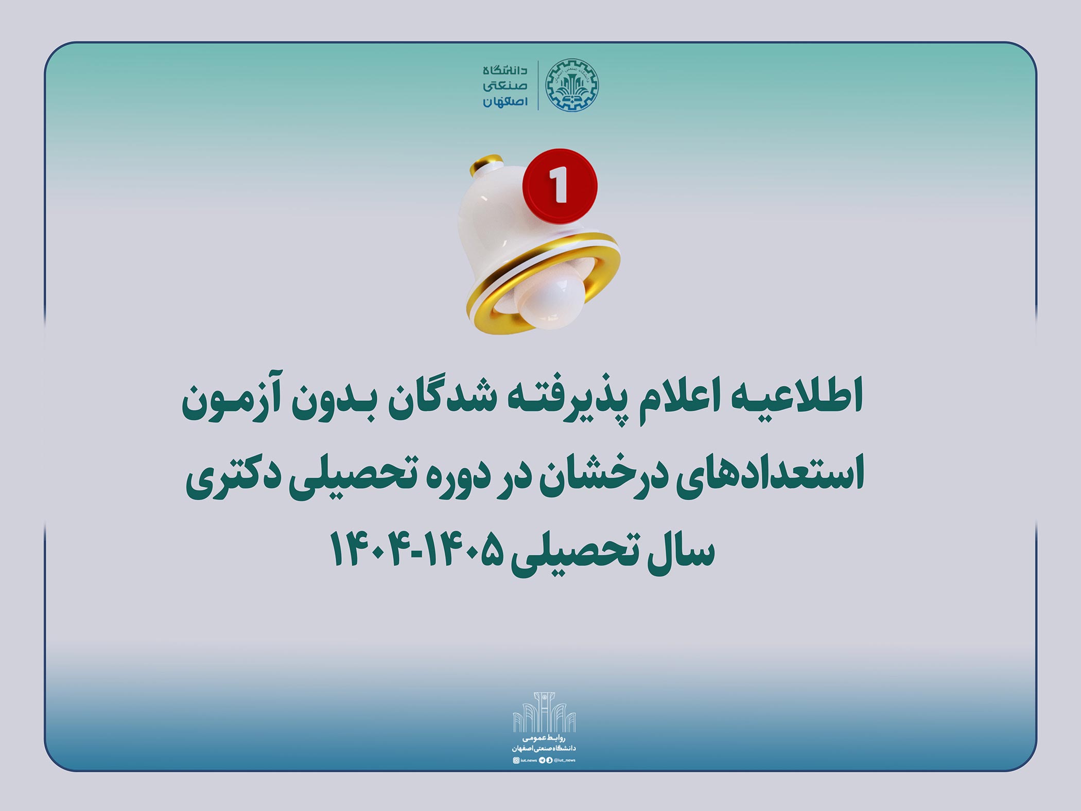 اسامي پذیرفته شدگان بدون آزمون مقطع دكتري سال تحصیلی۱۴۰۵-۱۴۰۴ دانشگاه صنعتی اصفهان 